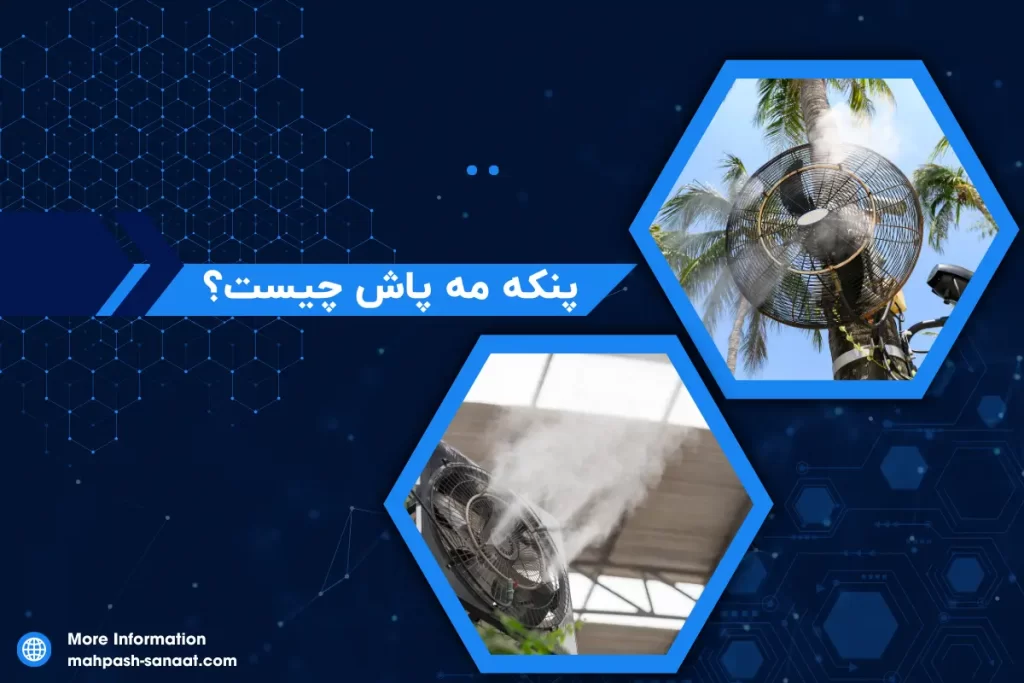 پنکه مه پاش چیست؟ / از کاربرد تا مزایای و نحوه کاربرد