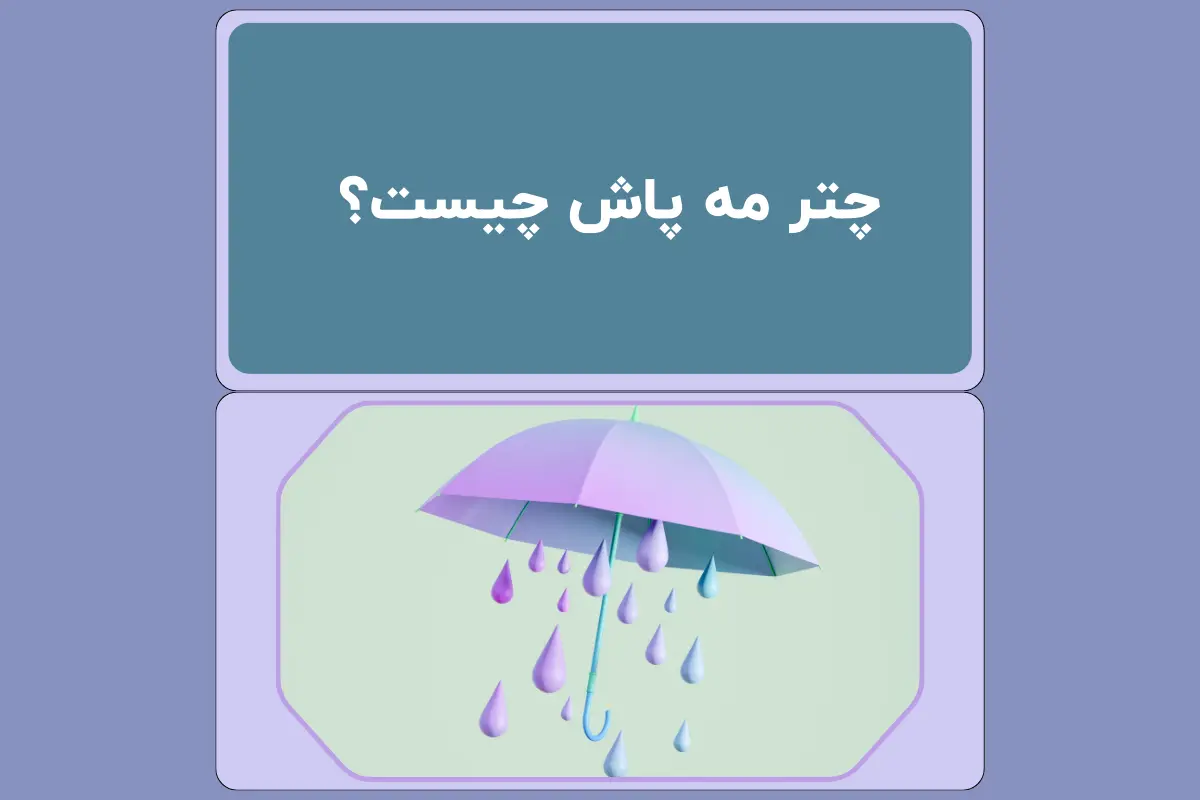 چتر مه پاش چیست؟ / کاربرد، مزایا و نحوه استفاده