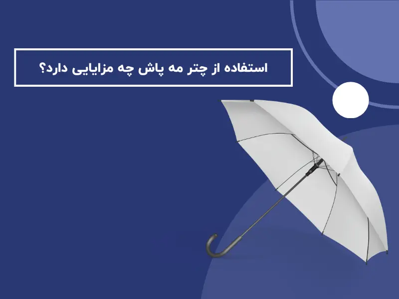 استفاده از چتر مه پاش چه مزایایی دارد؟