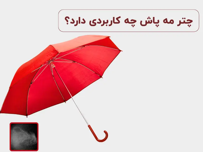 چتر مه پاش چه کاربردی دارد؟
