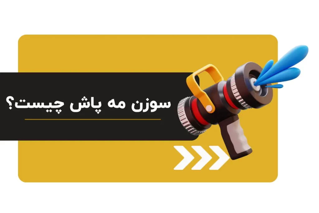 سوزن مه پاش چیست؟ / صفر تا صد سوزن مه پاش