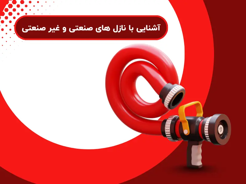 آشنایی با نازل های صنعتی و غیر صنعتی