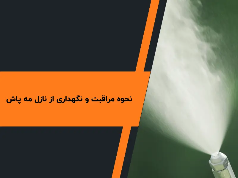 نحوه مراقبت و نگهداری از نازل مه پاش