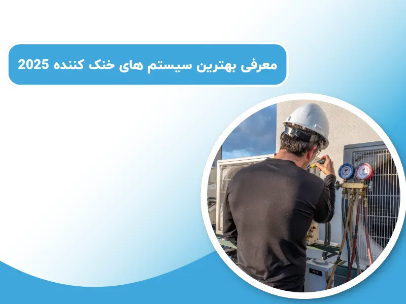 معرفی بهترین سیستم های خنک کننده 2025