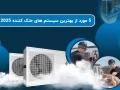 5 مورد از بهترین سیستم های خنک کننده 2025