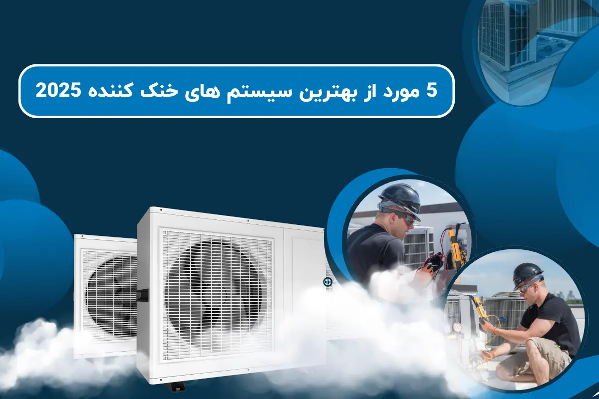5 مورد از بهترین سیستم های خنک کننده 2025