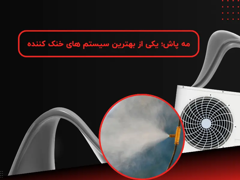 مه پاش؛ یکی از بهترین سیستم های خنک کننده