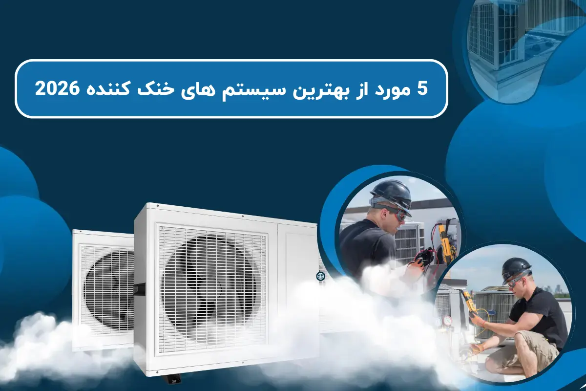 5 مورد از بهترین سیستم های خنک کننده 2026