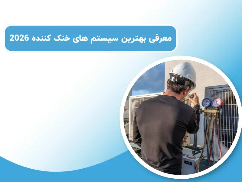 معرفی بهترین سیستم های خنک کننده 2026