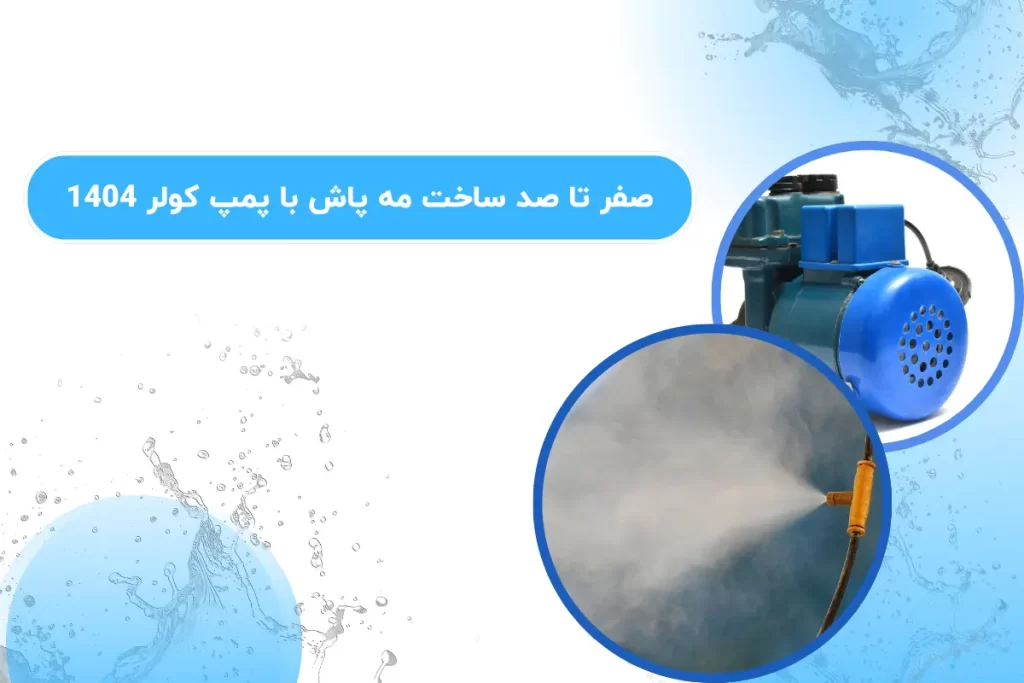 صفر تا صد ساخت مه پاش با پمپ کولر 1404