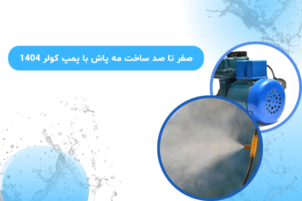 صفر تا صد ساخت مه پاش با پمپ کولر 1404
