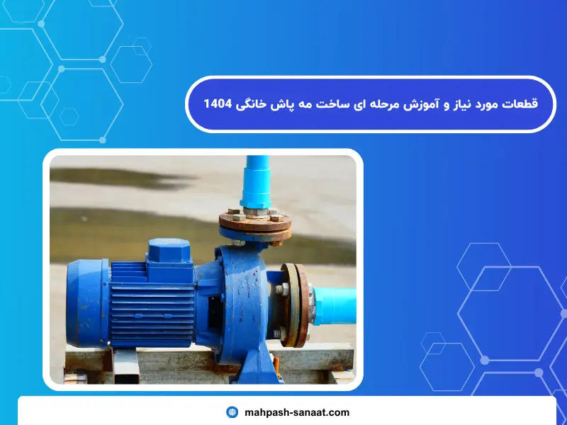قطعات مورد نیاز و آموزش مرحله ای ساخت مه پاش خانگی 1404