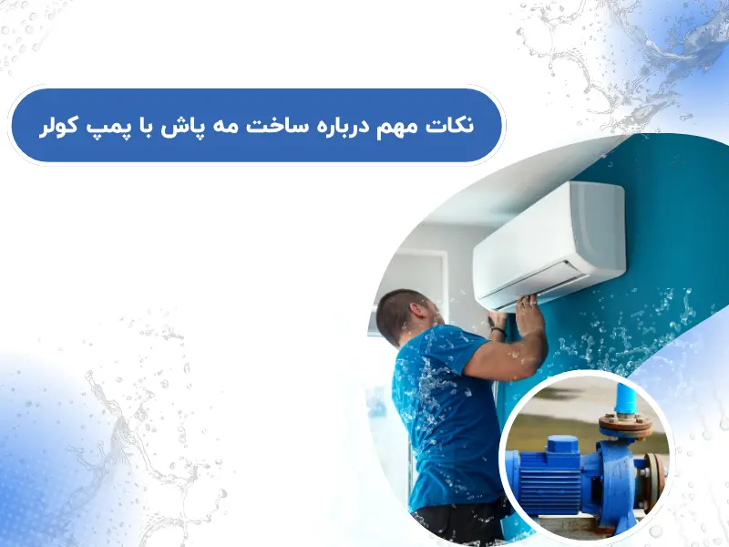 نکات مهم درباره ساخت مه پاش با پمپ کولر