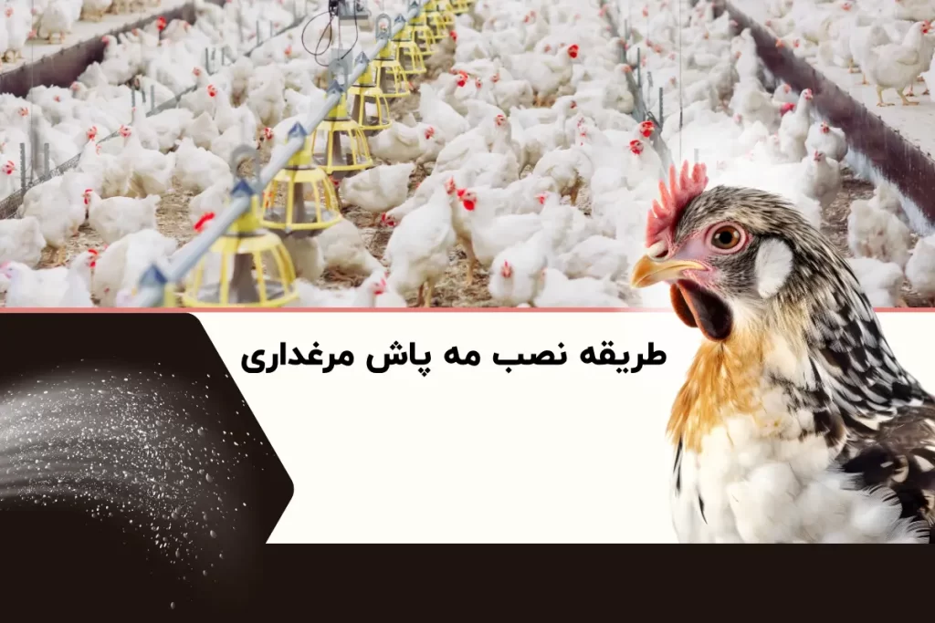 طریقه نصب مه پاش مرغداری + آموزش مرحله ای