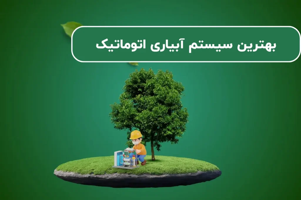 بهترین سیستم آبیاری اتوماتیک در سال 1405