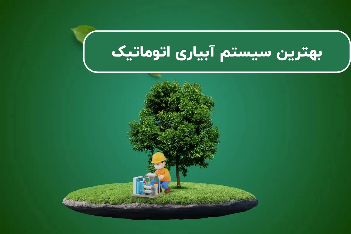 بهترین سیستم آبیاری اتوماتیک در سال 1405
