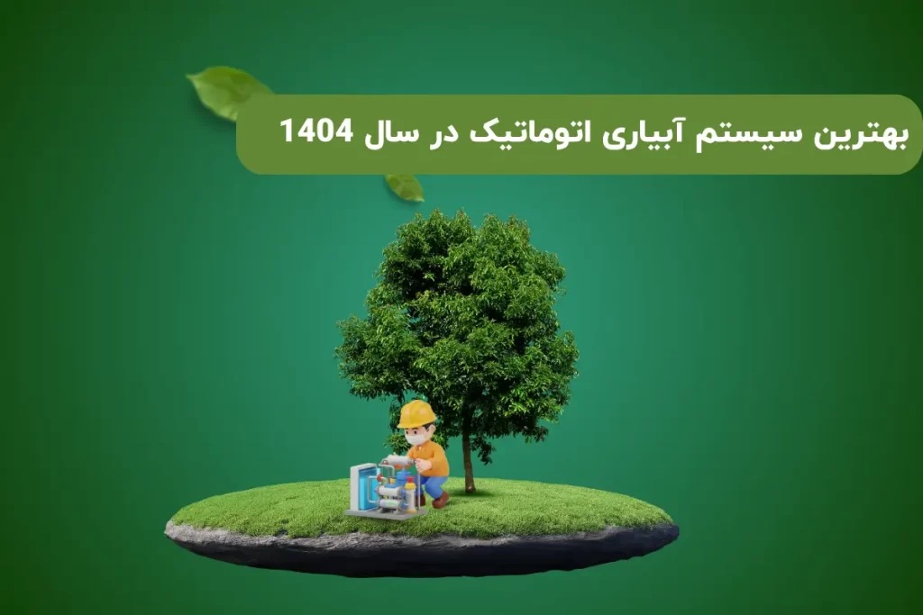 بهترین سیستم آبیاری اتوماتیک در سال 1404