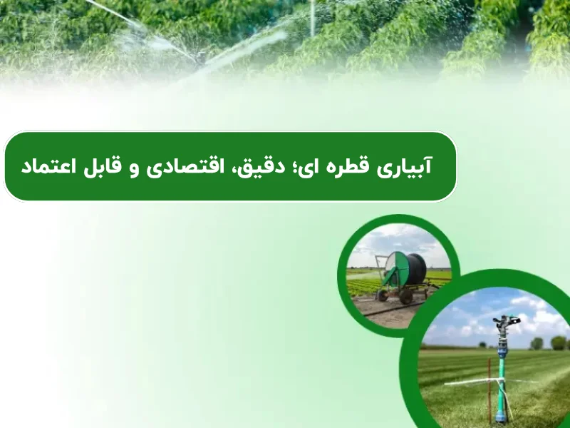آبیاری قطره ای؛ دقیق، اقتصادی و قابل اعتماد 1405