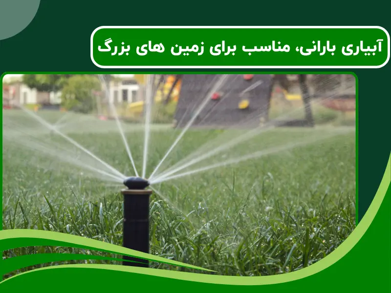 آبیاری بارانی، مناسب برای زمین های بزرگ