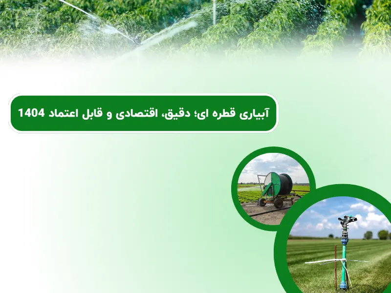 آبیاری قطره ای؛ دقیق، اقتصادی و قابل اعتماد 1404