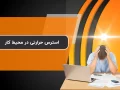 استرس حرارتی در محیط کار / نحوه درمان
