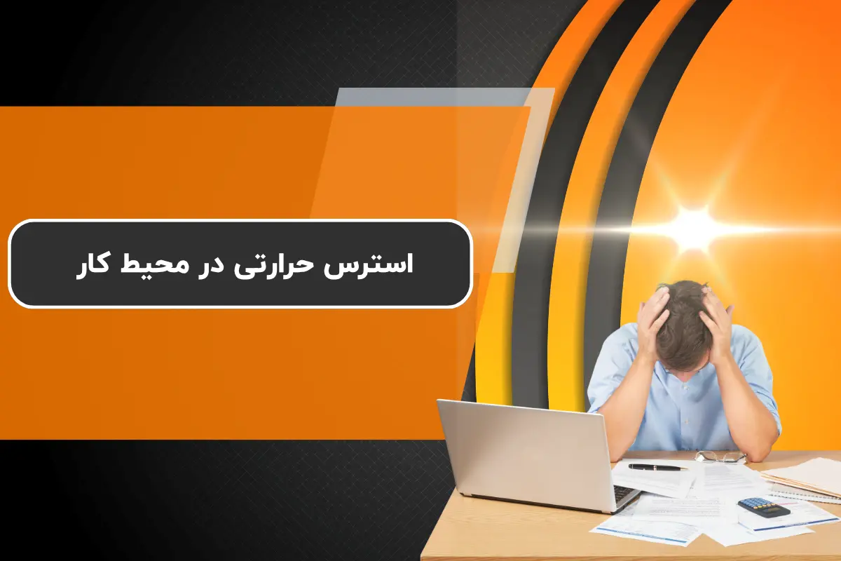 استرس حرارتی در محیط کار / نحوه درمان