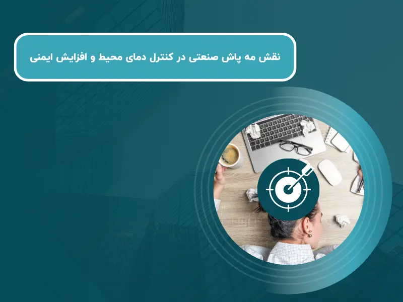 نقش مه پاش صنعتی در کنترل دمای محیط و افزایش ایمنی