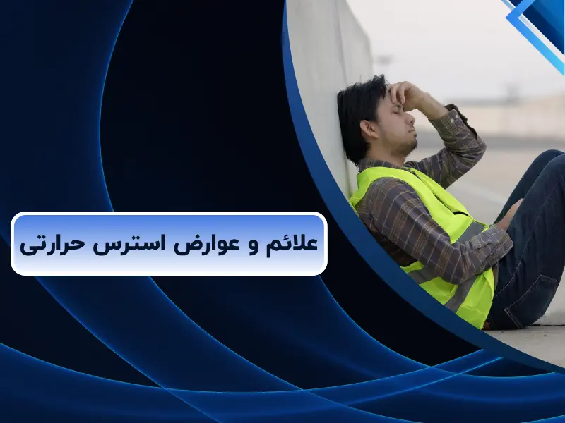 علائم و عوارض استرس حرارتی