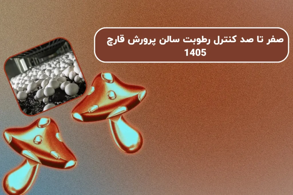 صفر تا صد کنترل رطوبت سالن پرورش قارچ