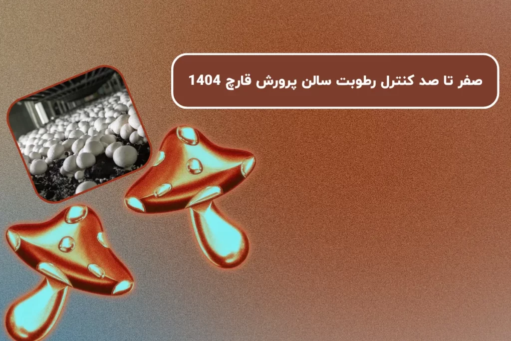 صفر تا صد کنترل رطوبت سالن پرورش قارچ 1404