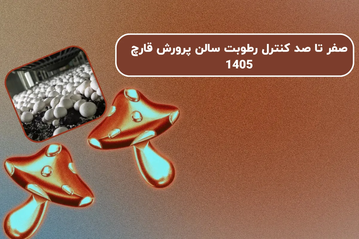 صفر تا صد کنترل رطوبت سالن پرورش قارچ