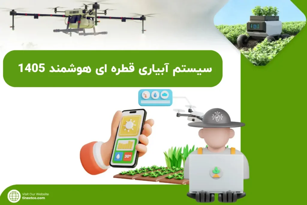 سیستم آبیاری قطره ای هوشمند 1405 / مزایا و کاربرد