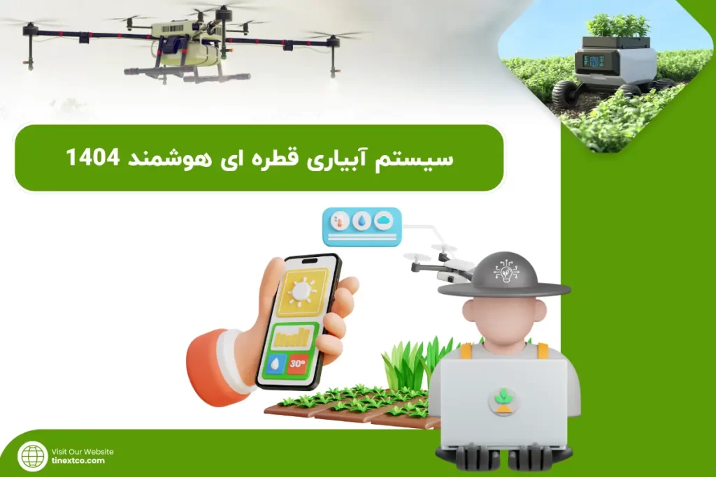 سیستم آبیاری قطره ای هوشمند 1404 / مزایا و کاربرد