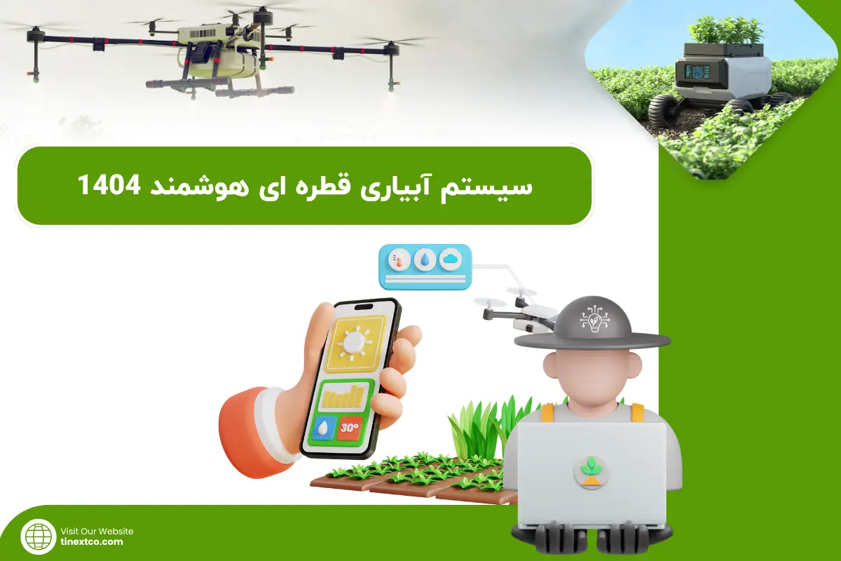 سیستم آبیاری قطره ای هوشمند 1404 / مزایا و کاربرد
