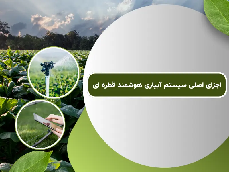 اجزای اصلی سیستم آبیاری هوشمند قطره ای