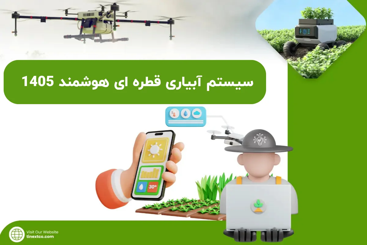 سیستم آبیاری قطره ای هوشمند 1405 / مزایا و کاربرد