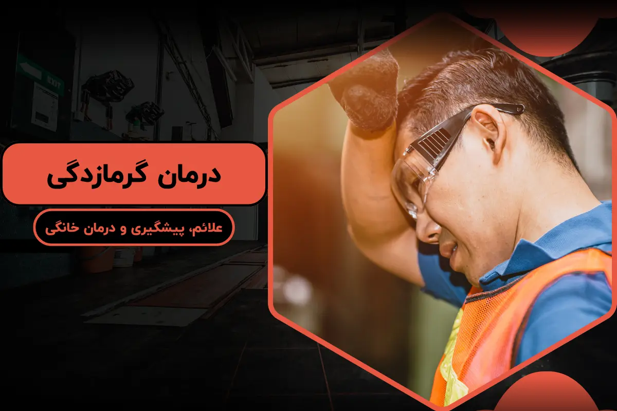 درمان گرمازدگی | علائم، پیشگیری و درمان خانگی