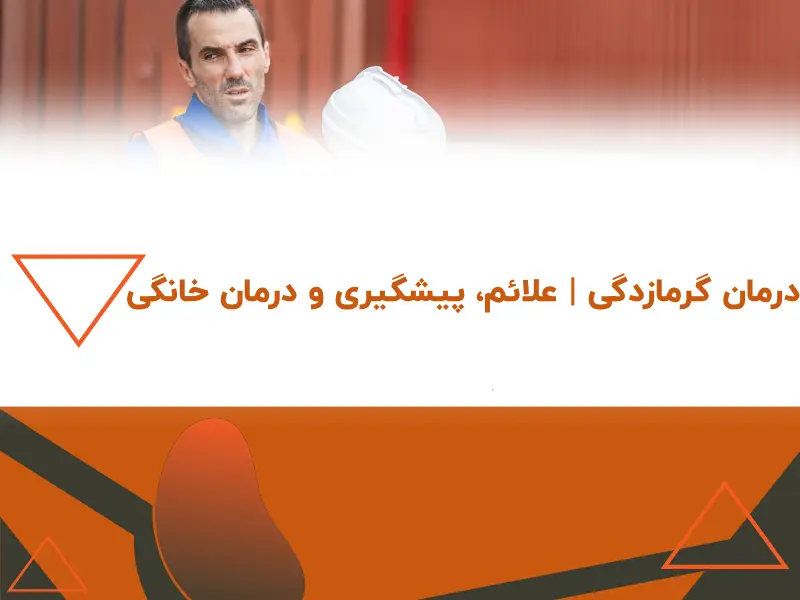 درمان گرمازدگی | علائم، پیشگیری و درمان خانگی