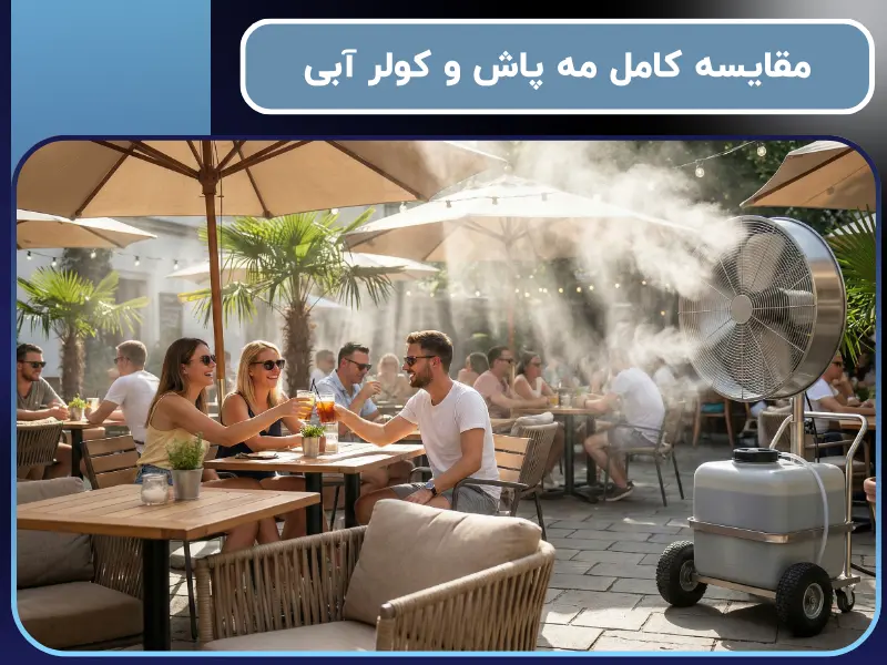 مقایسه کامل مه پاش و کولر آبی