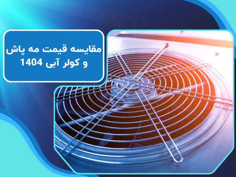 مقایسه قیمت مه پاش و کولر آبی 1404