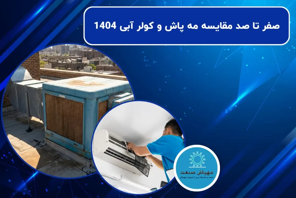 صفر تا صد مقایسه مه پاش و کولر آبی 1404