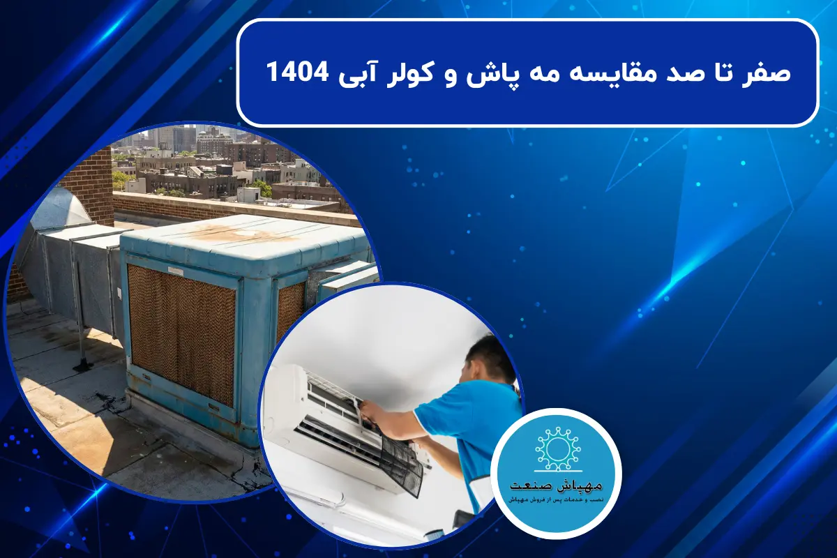 صفر تا صد مقایسه مه پاش و کولر آبی 1404