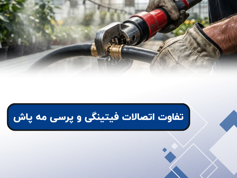 صفر تا صد تفاوت اتصالات فیتینگی و پرسی مه پاش 2025