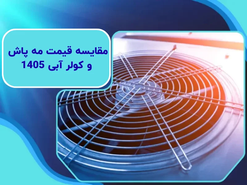 مقایسه قیمت مه پاش و کولر آبی 1405