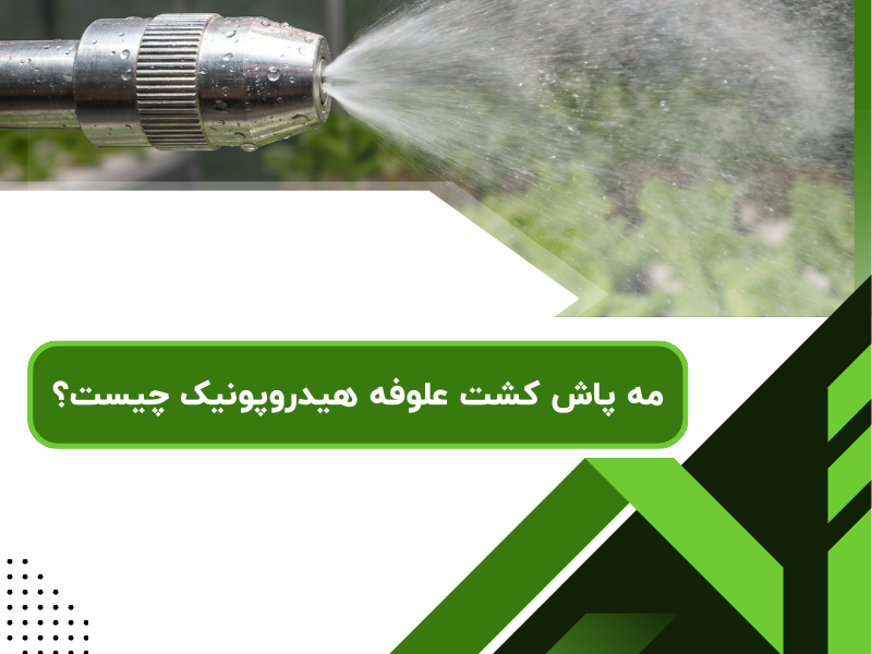 مه پاش کشت علوفه هیدروپونیک چیست؟