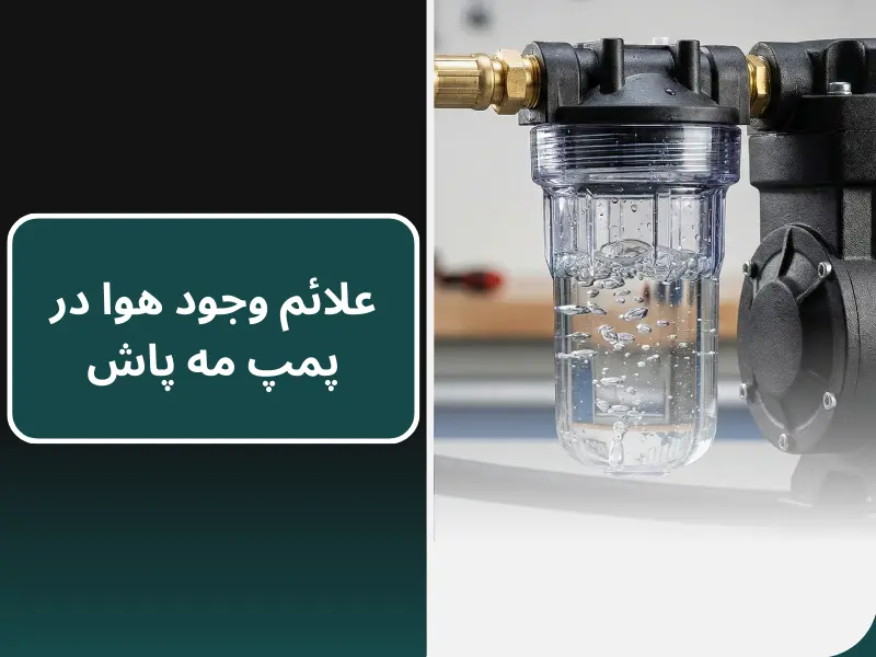 علائم وجود هوا در پمپ مه پاش