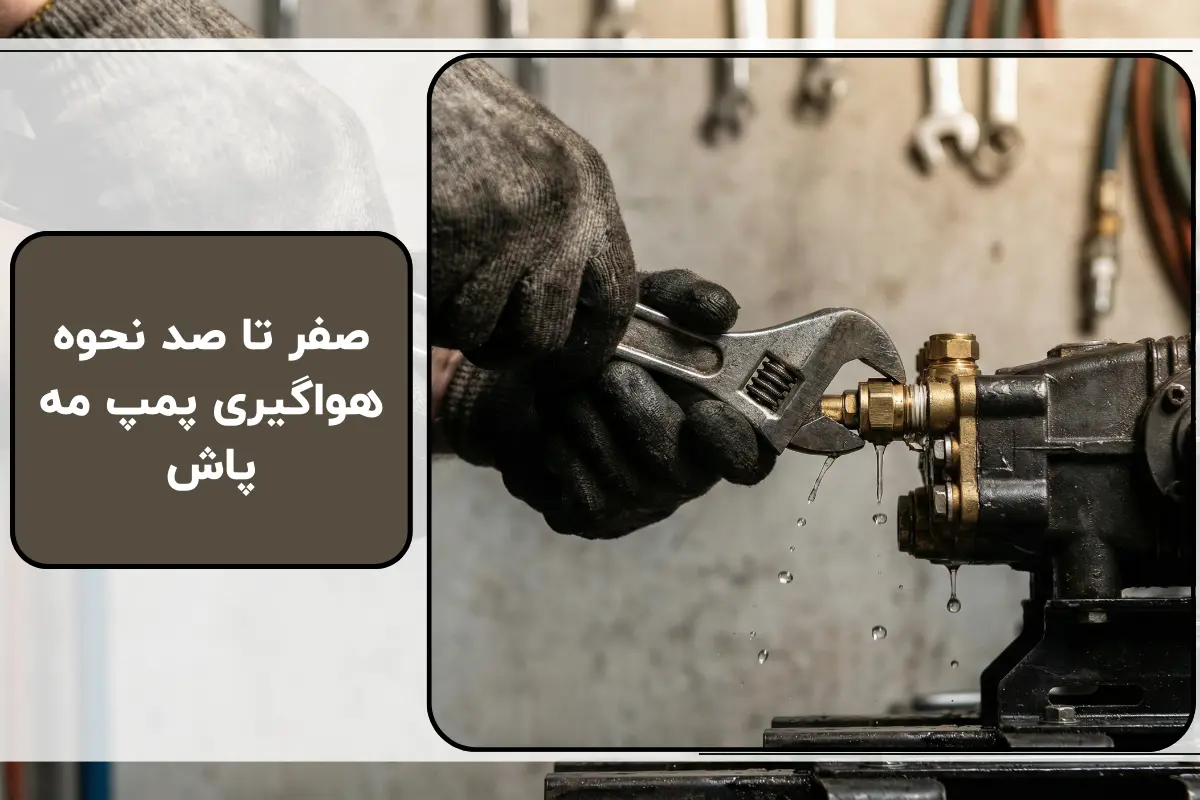 صفر تا صد نحوه هواگیری پمپ مه پاش + آموزش