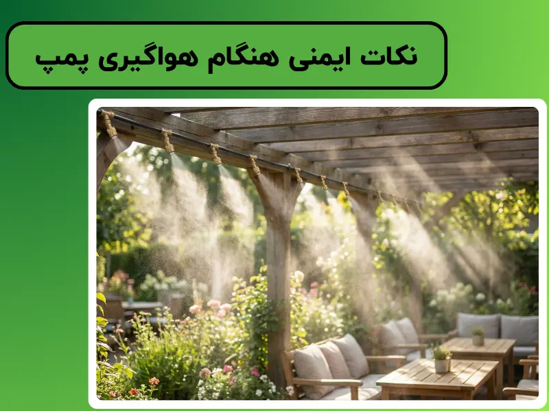 نکات ایمنی هنگام هواگیری پمپ