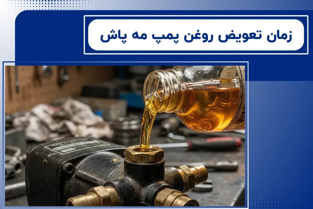 زمان تعویض روغن پمپ مه پاش + نکات فنی