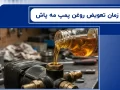زمان تعویض روغن پمپ مه پاش + نکات فنی